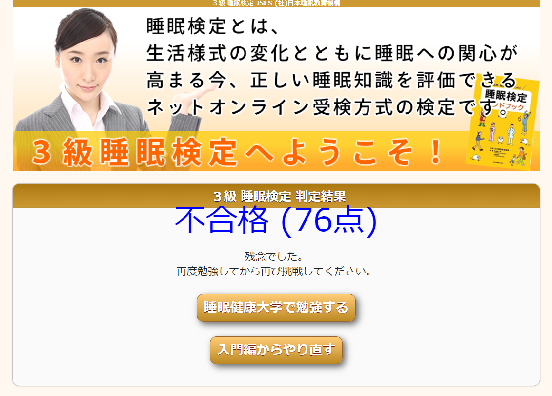 睡眠検定3級は難しい 難易度 試験内容について説明します おはようサービス悦ちゃん